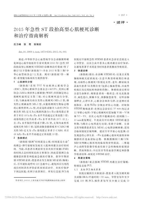 2015年急性ST段抬高型心肌梗死诊断和治疗指南解析_沈卫峰