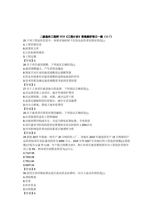 二级造价工程师2018工程计价答案解析每日一练117
