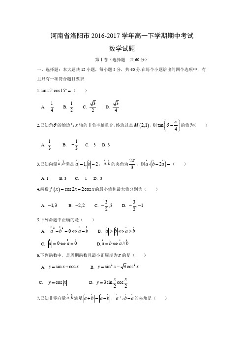 数学---河南省洛阳市2016-2017学年高一下学期期中考试试题(解析版)