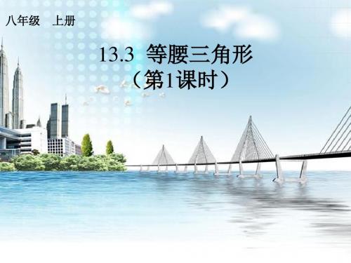 13.3.1等腰三角形 第一课时)