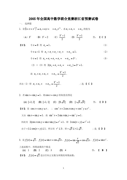 2005年全国高中数学联赛(浙江赛区)预赛试卷及详细解答