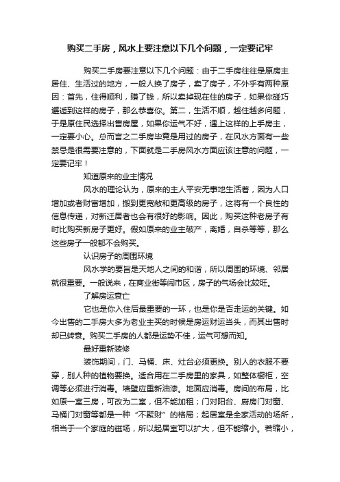 购买二手房，风水上要注意以下几个问题，一定要记牢