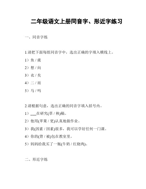 二年级语文上册同音字、形近字练习