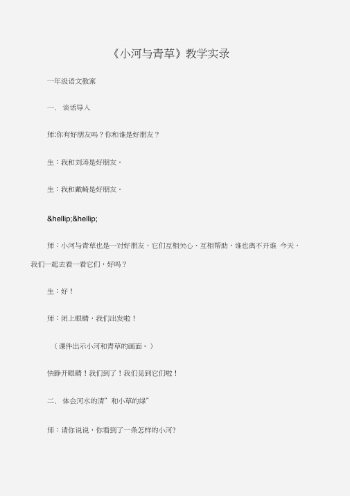 (一年级语文教案)《小河与青草》教学实录