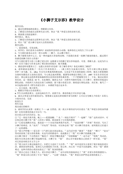 冀教版四年级语文下册《二单元  7. 小狮子爱尔莎》教学设计_8