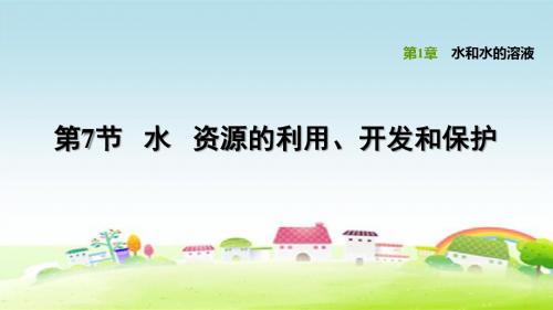 新浙教版八年级科学上册第1章 水和水的溶液 1.7 水资源的利用、开发和保护【创新课件】