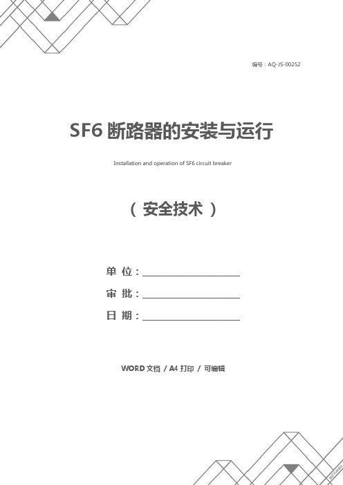 SF6断路器的安装与运行