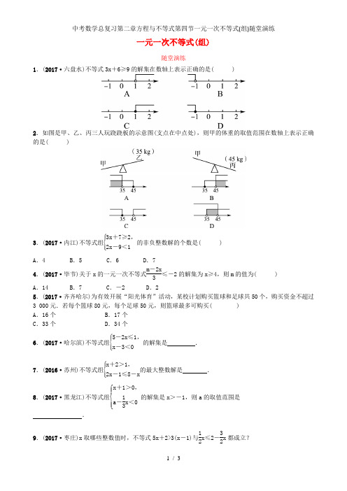 中考数学总复习第二章方程与不等式第四节一元一次不等式(组)随堂演练