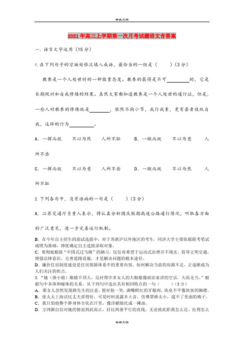 2021年高三上学期第一次月考试题语文含答案