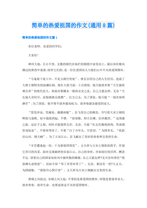 简单的热爱祖国的作文(通用8篇)