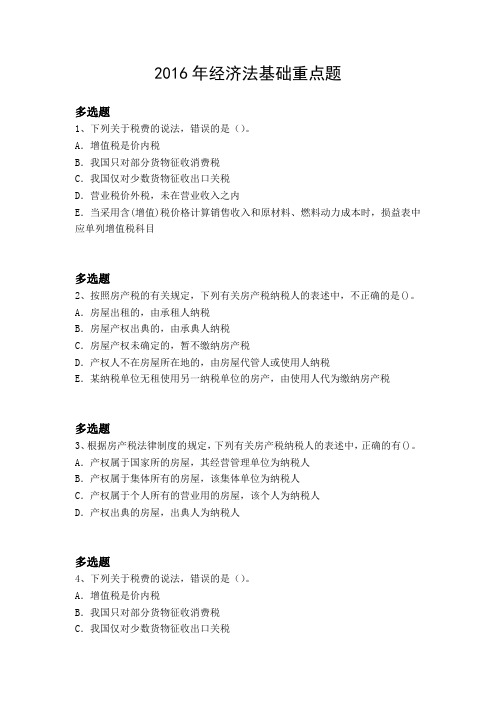 2016年经济法基础重点题4824