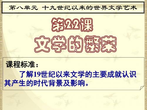 人教版高二历史必修三第八单元19 世纪以来的世界文学艺术第22课文学的繁荣课件(共61张PPT)