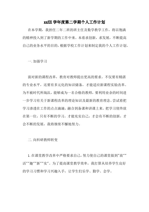 20202020学年度第二学期个人工作计划