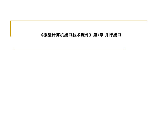 《微型计算机接口技术课件》第7章 并行接口