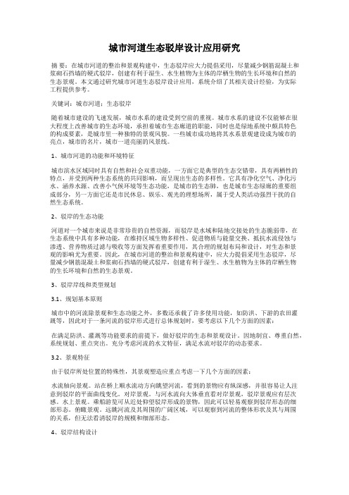 城市河道生态驳岸设计应用研究