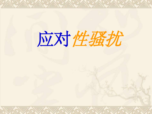 《应对性骚扰》PPT课件
