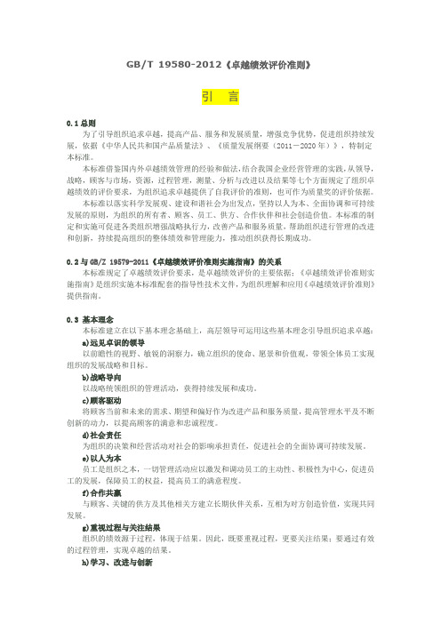 GBT 19580-2012《卓越绩效评价准则》