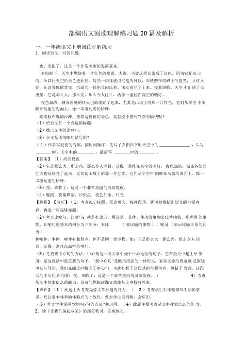 一年级部编语文阅读理解练习题20篇及解析