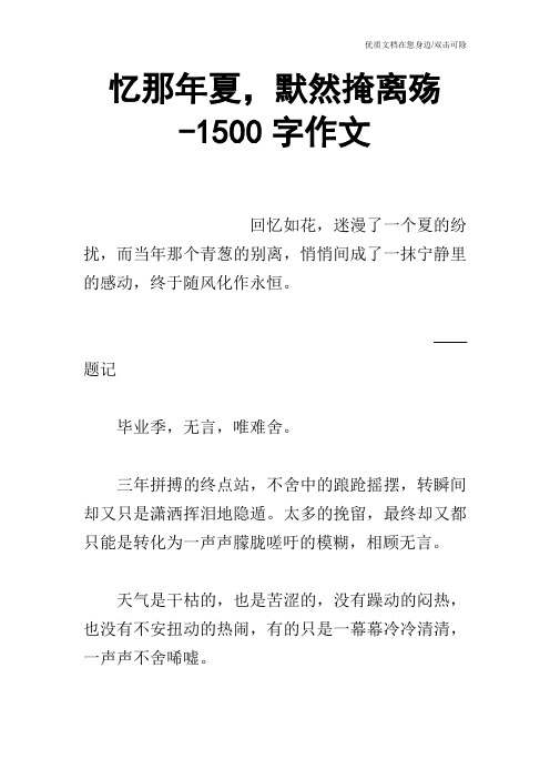 忆那年夏,默然掩离殇-1500字作文