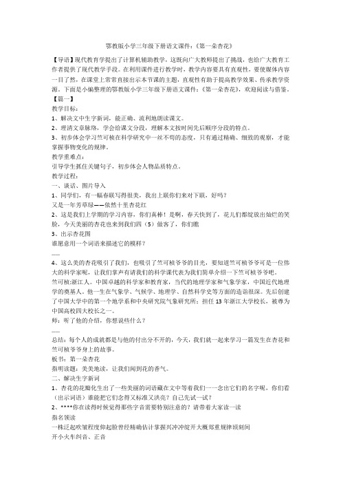 鄂教版小学三年级下册语文课件：《第一朵杏花》