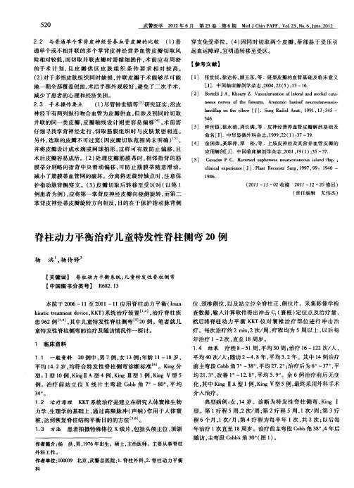 脊柱动力平衡治疗儿童特发性脊柱侧弯20例