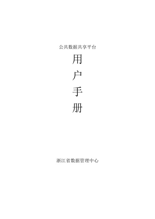 数据共享平台接口申请用户手册