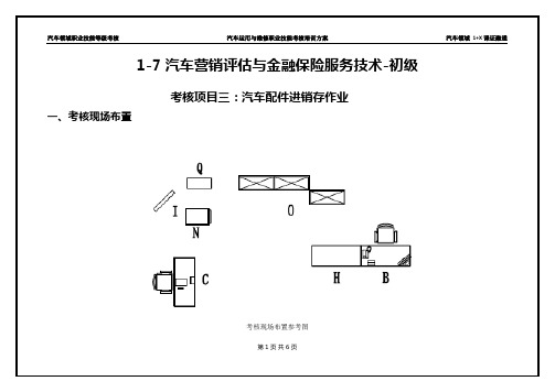1-7汽车营销评估与金融保险服务技术初级【教、学、评】三合一的实施方案