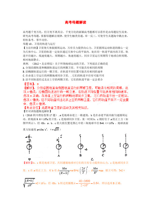 高考物理母题解读(五) 万有引力和航天10
