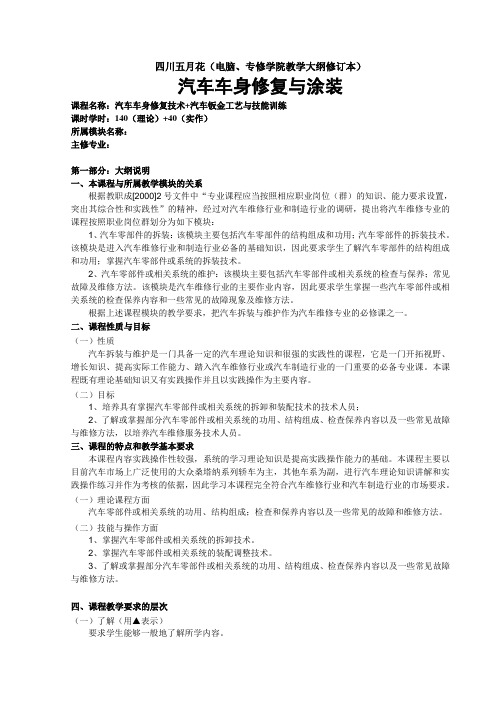 汽车车身修复与涂装教学大纲3周一周
