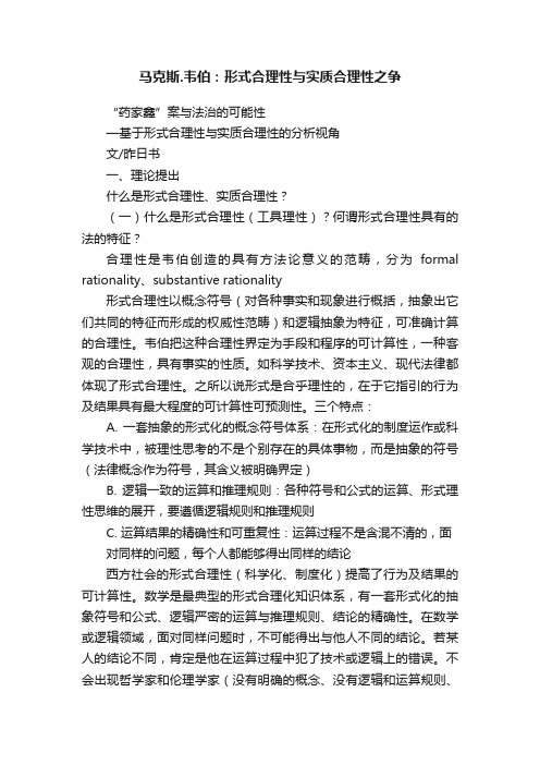 马克斯.韦伯：形式合理性与实质合理性之争