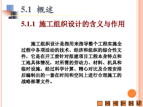 施工组织设计的含义与作用