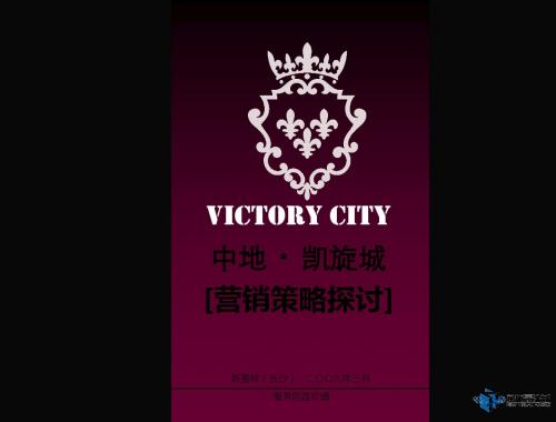 2011湘潭中地凯旋城营销策划报告(73p)