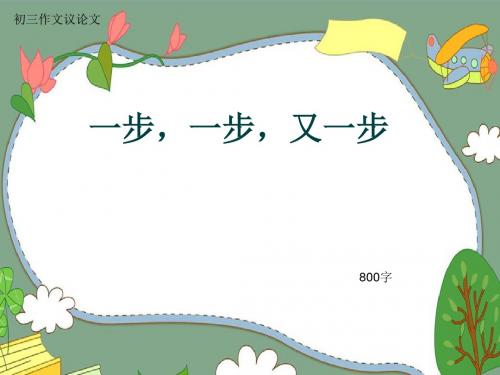 初三作文议论文《一步,一步,又一步》800字(共10页PPT)