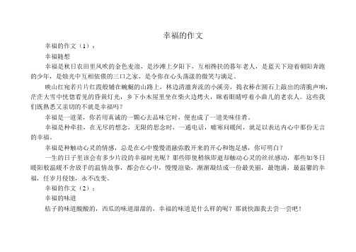 幸福的作文15篇