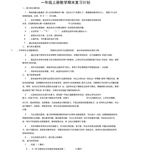 新人教版一年级数学上册复习计划和复习教案