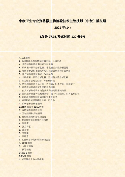 中级卫生专业资格微生物检验技术主管技师中级模拟题2021年(14)_真题-无答案