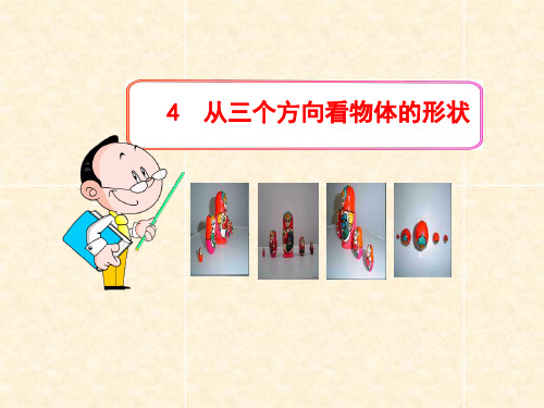 北师大版七年级上册数学 1.4 从三个方向看物体的形状 课件