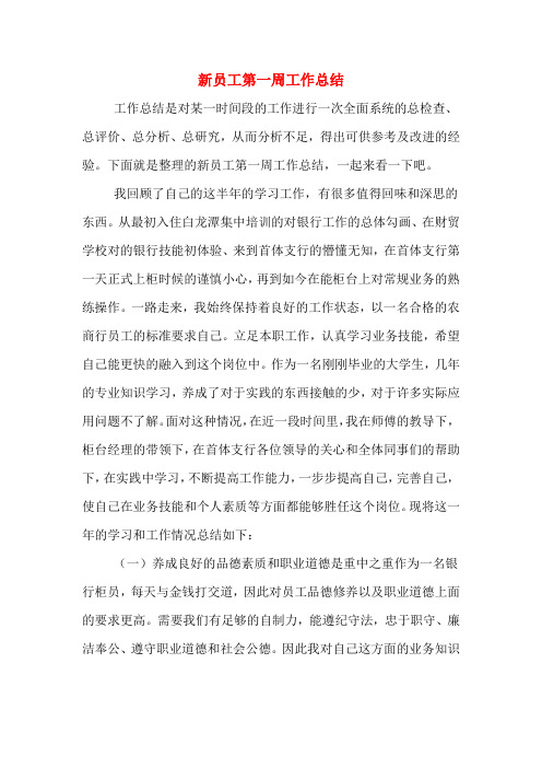 2019年新员工第一周工作总结