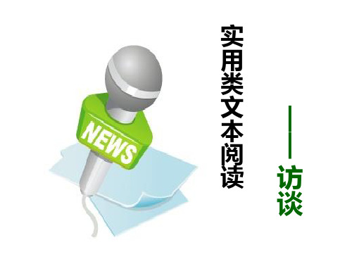 2017高考语文一轮复习——访谈xieyy
