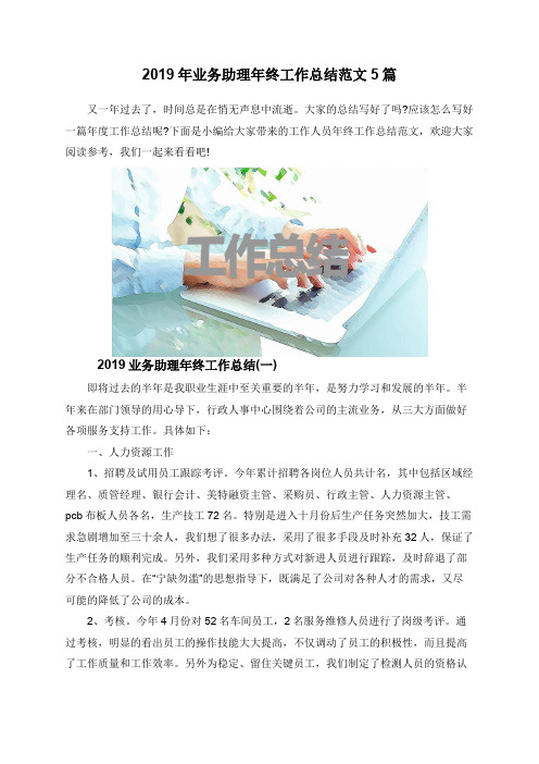 2019年业务助理年终工作总结范文5篇