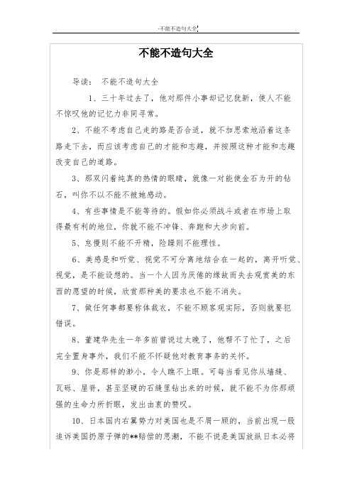不能不造句大全