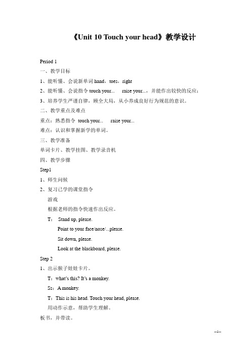 《Unit10Touchyourhead》教学设计