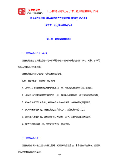 市场调查分析师《社会经济调查方法与实务(初级)》核心讲义(社会经济调查的对象)【圣才出品】