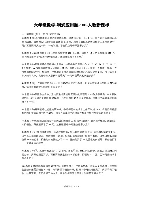 六年级数学-利润应用题-100-人教新课标