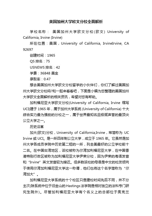 美国加州大学欧文分校全面解析