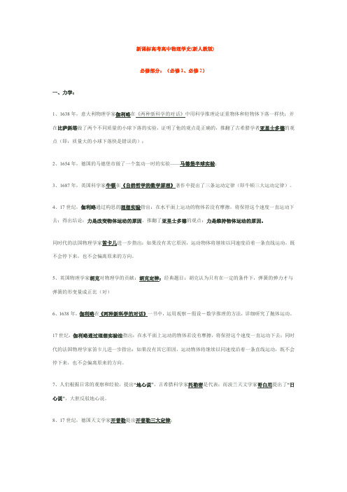 新课标高考高中物理学史(新人教版)