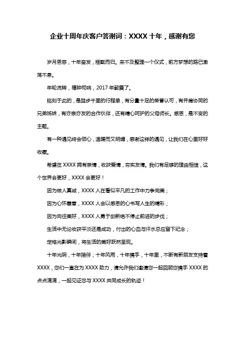 企业十周年庆客户答谢词：XXXX十年,感谢有您