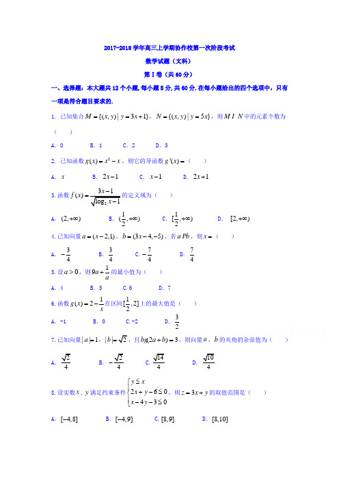辽宁省重点高中协作校2018届高三上学期第一次阶段考试(10月)文数试题Word版含答案
