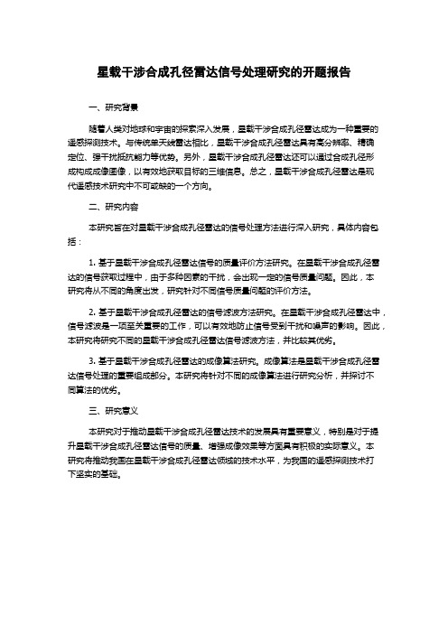 星载干涉合成孔径雷达信号处理研究的开题报告