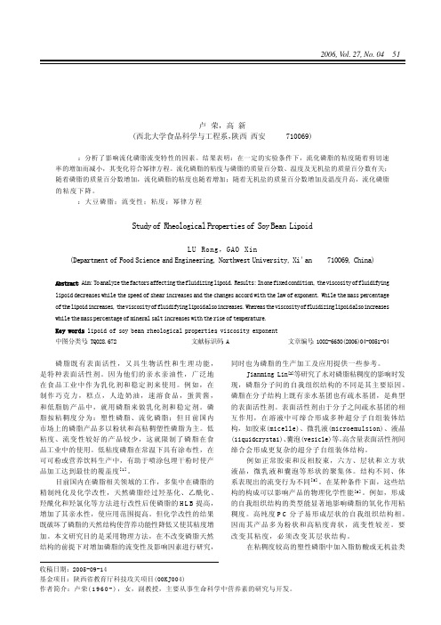 大豆磷脂流变性能的研究